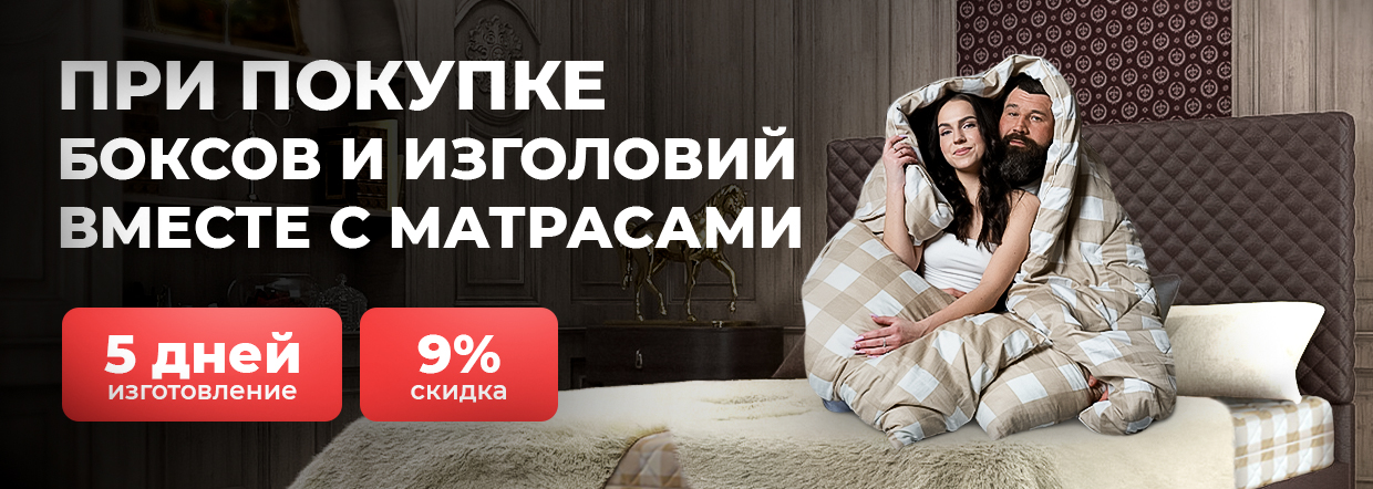 Кровать с матрасом - еще быстрее и со скидкой!